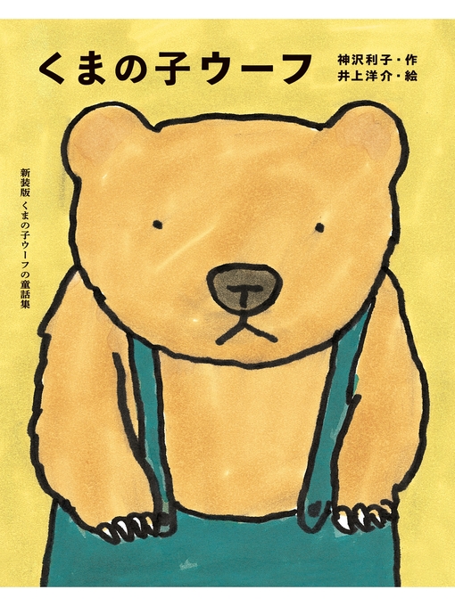 Title details for くまの子ウーフ by 神沢利子 - Available